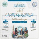 دار الإفتاء المصرية تنظِّم دورة تدريبية حول «الهُوية الدينية وقضايا الشباب» لبناء وعي الشباب فكريًّا ودينيًّا